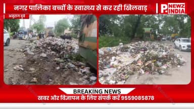 फर्रुखाबाद नगर पालिका लगातार बच्चों के स्वास्थ्य के साथ कर रही खिलवाड़ सरस्वती विद्या मंदिर श्याम नगर के सामने कूड़े का
