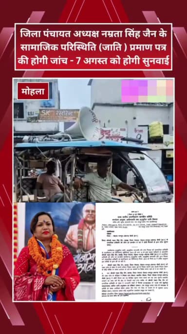 मोहला: मोहला में जिला पंचायत अध्यक्ष नम्रता सिंह जैन के जाति प्रमाण पत्र की जांच, सुनवाई 7 अगस्त को