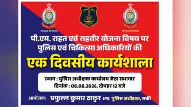 सक्ती: जिले में संचालित अस्पतालों के डॉक्टरों, डाटा एंट्री ऑपरेटरों एवं पुलिस अधिकारियों की संयुक्त कार्यशाला आयोजित