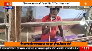 राष्ट्रीय हथकरघा दिवस के अवसर पर देश भर के 72 क्लस्टरों के बीच आयोजित प्रतियोगिता में भागलपुर जिले के गोराडीह प्रखंड स्थित मीरनचक क्लस्टर ने डिजाइनिंग के क्षेत्र में प्रथम स्थान हासिल कर जिले और बिहार का गौरव बढ़ाया है। इस उपलब्धि से भागलपुर के सिल्क एवं खादी उद्योग को नई पहचान और नई उड़ान मिली है।
केंद्र और राज्य सरकार की विभिन्न योजनाओं तथा आर्थिक सहायता के माध्यम से बुनकरों को आधुनिक हथकरघा लगाने, उत्पादन बढ़ाने तथा नए-नए डिजाइन तैयार करने में बड़ी मदद मिली है। बुनकरों का कहना है कि सरकार द्वारा पहले ₹10,000 और बाद में ₹15,000 की आर्थिक सहायता प्रदान किए जाने से उनके कारोबार को आगे बढ़ाने में काफी सहूलियत हुई है। आधुनिक तकनीक और सरकारी सहयोग के कारण उत्पादन क्षमता में वृद्धि हुई है तथा बेहतर गुणवत्ता के उत्पाद तैयार किए जा रहे हैं।
स्थानीय बुनकर अमन अंसारी, मोहम्मद फरीद अंसारी, मोहम्मद अब्दुल कयूम एवं शमशेर अली ने बताया कि आधुनिक उपकरणों और सरकारी सहायता मिलने से अब माल का उत्पादन भरपूर हो रहा है। इससे काम पहले की अपेक्षा आसान हुआ है और भागलपुर का प्रसिद्ध सिल्क देश-विदेश के बाजारों तक अपनी मजबूत पहचान बना रहा है।
बुनकर सेवा सदन के उपनिदेशक राजेश चटर्जी ने बताया कि देश भर के 72 चिन्हित क्लस्टरों में बिहार के मीरनचक क्लस्टर का डिजाइनिंग के क्षेत्र में प्रथम स्थान प्राप्त करना पूरे राज्य के लिए गर्व की बात है। उन्होंने कहा कि यह उपलब्धि स्थानीय बुनकरों की मेहनत, उनकी पारंपरिक कला और सरकार द्वारा संचालित योजनाओं के प्रभावी क्रियान्वयन का परिणाम है।
राष्ट्रीय हथकरघा दिवस के अवसर पर राजकीय पॉलिटेक्निक कॉलेज, भागलपुर में भी रंगोली एवं मंजूषा प्रतियोगिताओं का आयोजन किया गया। इस अवसर पर कॉलेज के प्राचार्य के.के. पाठक ने कहा कि टेक्स्टाइल इंजीनियरिंग युवाओं के लिए रोजगार और स्वरोजगार का एक बेहतर विकल्प बनकर उभर रहा है तथा इस क्षेत्र में भविष्य की व्यापक संभावनाएं हैं।
उल्लेखनीय है कि दिल्ली में आयोजित होने वाले राष्ट्रीय हथकरघा दिवस समारोह में मीरनचक क्लस्टर को उसकी इस उल्लेखनीय उपलब्धि के लिए सम्मानित किया जाएगा। यह सम्मान भागलपुर के सिल्क एवं खादी उद्योग तथा यहां के बुनकरों के लिए एक बड़ी उपलब्धि माना जा रहा है।