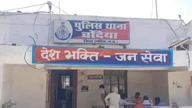 चंदिया: शराब के नशे में घर से निकले गणेश कुशवाहा लापता, चंदिया थाने में गुमशुदगी दर्ज