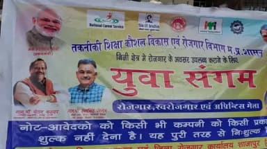 शाजापुर: युवा संगम मेले में 172 युवाओं का प्रारंभिक चयन, 262 ने दिया साक्षात्कार