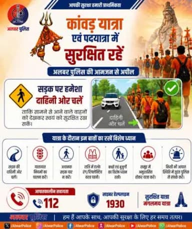 कांवड़ यात्रा एवं पदयात्रा के दौरान आपकी सुरक्षा सर्वोपरि है।
अलवर पुलिस सभी श्रद्धालुओं से अपील करती है कि सड़क पर हमेशा दाहिनी ओर चलें।
आपकी सुरक्षित यात्रा ही हमारी प्राथमिकता है।