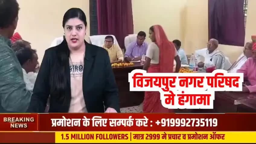 Sheopur Mp: विजयपुर नगर परिषद की बैठक में बवाल: महिला पार्षदों ने CMO पर लगाया 'गेट आउट' कहने का आरोप
#Vijaypur #Sheopur #MadhyaPradesh