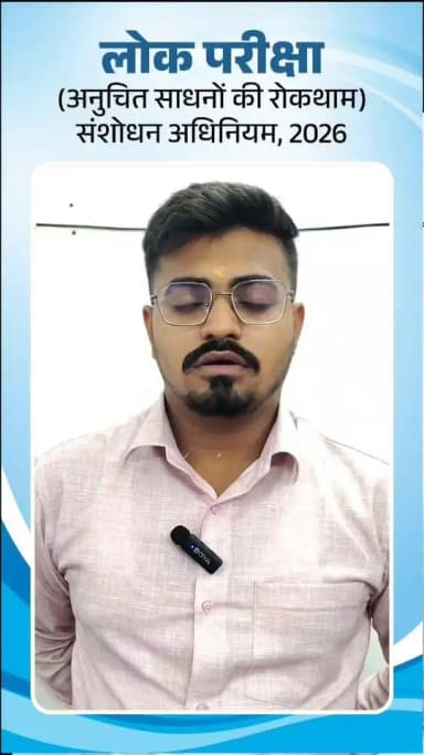 देश के युवाओं के उज्ज्वल भविष्य और पारदर्शी भर्ती प्रक्रिया को मजबूत करने की दिशा में प्रधानमंत्री श्री नरेंद्र मोदी के नेतृत्व में लागू 'लोक परीक्षा (अनुचित साधनों की रोकथाम) संशोधन अधिनियम' एक महत्वपूर्ण पहल है। एमसीबी जिले के युवा आदर्श कुमार तिवारी ने इस निर्णय का स्वागत करते हुए कहा कि इस कानून से मेहनत और ईमानदारी से तैयारी करने वाले युवाओं का भरोसा और अधिक मजबूत होगा। उन्होंने विश्वास जताया कि अब प्रतियोगी परीक्षाओं में निष्पक्षता बढ़ेगी और योग्य अभ्यर्थियों को उनका उचित अवसर मिलेगा।
#AntiPaperLeak #YouthFirst #ExamReforms #mcbdistrict