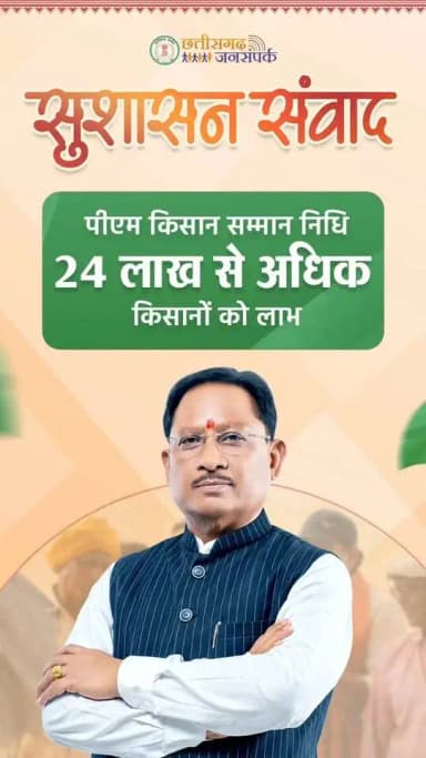 पीएम किसान सम्मान निधि योजना से छत्तीसगढ़ के 24 लाख से अधिक किसानों को खेती के लिए समय पर आर्थिक संबल मिल रहा है।
#PMKisan #PMKisanSammanNidhi #Agriculture #Chhattisgarh #GoodGovernance #SushasanSarkar
हमारे व्हॉट्सऐप चैनल से जुड़ने के लिए लिंक पर क्लिक करें... https://whatsapp.com/channel/0029VbBdXyRJf05ivBgauG3V
@PMOIndia
@AgriGoI
@vishnudsai
@ChhattisgarhCMO
@CGgoodgov