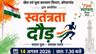 कोंडागांव: 14 अगस्त को कोंडागांव में स्वतंत्रता दौड़ का आयोजन होगा, 20 धावकों को मिलेगा विशेष पुरस्कार