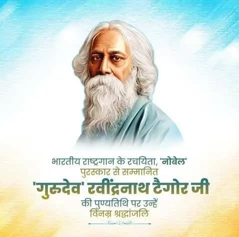 नोबेल पुरस्कार से सम्मानित प्रथम भारतीय एवं महान साहित्यकार #गुरुदेव_रवीन्द्रनाथ_टैगोर जी की पुण्यतिथि पर आरेडिका परिवार की ओर से उन्हें विनम्र श्रद्धांजलि।
#RabindranathTagore