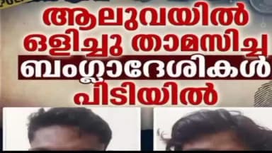 കണയന്നൂർ: ആലുവയിൽ ഒളിച്ചു താമസിക്കുന്ന ബംഗ്ലാദേശികൾ പിടിയിൽ
