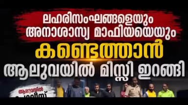 കണയന്നൂർ: ലഹരി മാഫിയകളെയും അനാശാസ്യ മാഫിയകളെയും കണ്ടെത്താൻ മിസ്സി ഇറങ്ങി