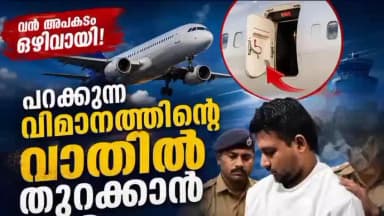 കണയന്നൂർ: ഓടുന്ന വീമാനത്തിന്റ ഡോർ തുറക്കാൻ ശ്രമിച്ച പാലക്കാട് സ്വദേശി അറസ്റ്റിൽ