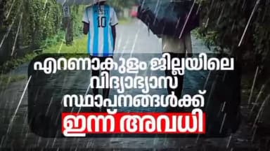 കണയന്നൂർ: അടുത്ത മൂന്നു മണിക്കൂറിനുള്ളിൽ കനത്ത മഴ പെയ്യുമെന്ന് കാലാവസ്ഥ വകുപ്പിന്റെ നിർദ്ദേശപ്രകാരം എറണാകുളം ജില്ലയിൽ ഇന്ന് അവധി
