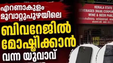 കണയന്നൂർ: ബിവറേജിൽ മോഷ്ടിക്കാൻ വന്ന യുവാവ് ഫോണും നിക്കറും മറന്നു വെച്ചു