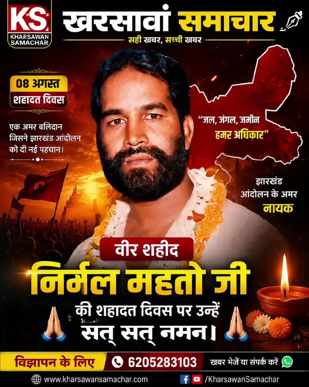 वीर शहीद निर्मल महतो जी की शहादत दिवस पर उन्हें नमन।।