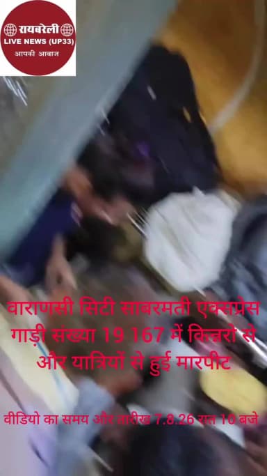 *वाराणसी सिटी साबरमती एक्सप्रेस गाड़ी संख्या 19 167 में किन्नरो से और यात्रियों से हुई मारपीट