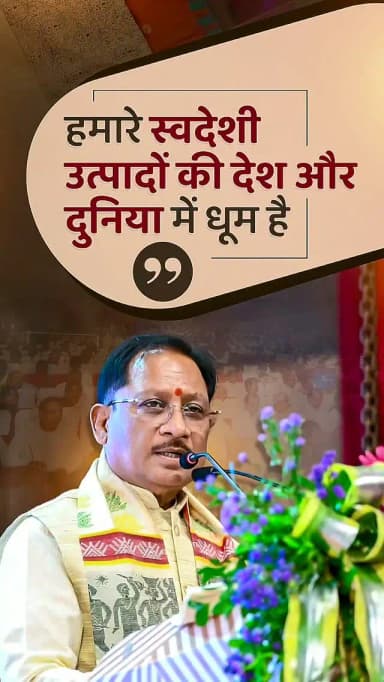 हथकरघा हमारी सांस्कृतिक विरासत की वह अमूल्य धरोहर है, जो परंपरा, कला और भारतीय जीवन मूल्यों को एक सूत्र में जोड़ती है। छत्तीसगढ़ के कुशल कारीगरों की मेहनत और अद्वितीय शिल्पकौशल से निर्मित कोसा उत्पाद आज अपनी गुणवत्ता और विशिष्टता के बल पर देश-दुनिया में छत्तीसगढ़ की पहचान को नई ऊंचाइयों तक पहुंचा रहे हैं।
— श्री विष्णु देव साय
मुख्यमंत्री, छत्तीसगढ़
@vishnudeosai
@culture_deptt
#nationalhandloomday #handloomsarees #kosasilk #vocalforlocalindia🇮🇳 #localforglobal
