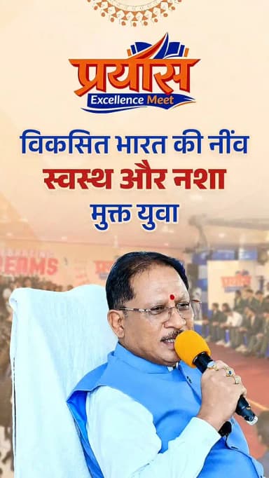 "‘माय भारत’ अभियान के माध्यम से देशभर में करोड़ों युवा स्वयंसेवक नशामुक्ति के लिए जनजागरूकता का कार्य कर रहे हैं। आप सभी भावी डॉक्टर भी अपने आसपास के लोगों को नशे के दुष्परिणामों के प्रति जागरूक करें और उन्हें नशामुक्त जीवन अपनाने के लिए प्रेरित करें। प्रधानमंत्री श्री नरेन्द्र मोदी द्वारा शुरू किया गया यह अभियान एक महत्वपूर्ण जनआंदोलन है।"
— श्री विष्णु देव साय
मुख्यमंत्री, छत्तीसगढ़ शासन
#NashaMuktBharat #NashaMuktYuva #MyBharat #ViksitBharat #HealthyYouth
हमारे व्हॉट्सऐप चैनल से जुड़ने के लिए लिंक पर क्लिक करें...
https://whatsapp.com/channel/0029VbBdXyRJf05ivBgauG3V
@pmoindia_official
@yasministryindia
@vishnudeosai
@chhattisgarhcmo
