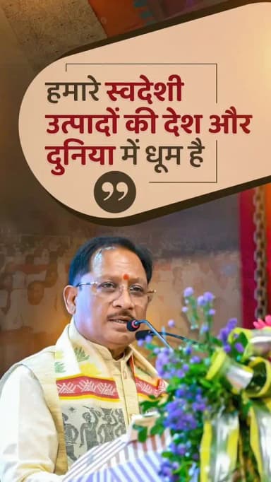 हथकरघा हमारी सांस्कृतिक विरासत की वह अमूल्य धरोहर है, जो परंपरा, कला और भारतीय जीवन मूल्यों को एक सूत्र में जोड़ती है। छत्तीसगढ़ के कुशल कारीगरों की मेहनत और अद्वितीय शिल्पकौशल से निर्मित कोसा उत्पाद आज अपनी गुणवत्ता और विशिष्टता के बल पर देश-दुनिया में छत्तीसगढ़ की पहचान को नई ऊंचाइयों तक पहुंचा रहे हैं।
— श्री विष्णु देव साय
मुख्यमंत्री, छत्तीसगढ़
@vishnudsai
@CGCultureDeptt
#NationalHandloomDay #Handloom #KosaSilk #VocalForLocal #LocalForGlobal AtmanirbharBharat Chhattisgarh ViksitChhattisgarh