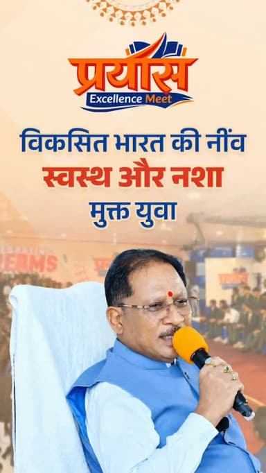 "‘माय भारत’ अभियान के माध्यम से देशभर में करोड़ों युवा स्वयंसेवक नशामुक्ति के लिए जनजागरूकता का कार्य कर रहे हैं। आप सभी भावी डॉक्टर भी अपने आसपास के लोगों को नशे के दुष्परिणामों के प्रति जागरूक करें और उन्हें नशामुक्त जीवन अपनाने के लिए प्रेरित करें। प्रधानमंत्री श्री नरेन्द्र मोदी द्वारा शुरू किया गया यह अभियान एक महत्वपूर्ण जनआंदोलन है।"
— श्री विष्णु देव साय
मुख्यमंत्री, छत्तीसगढ़ शासन
#NashaMuktBharat #NashaMuktYuva #MyBharat #ViksitBharat #HealthyYouth
@vishnudsai
@ChhattisgarhCMO