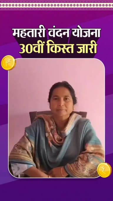 सूरजपुर की श्रीमती शहनाज बेगम के खाते में महतारी वंदन योजना की 30वीं किश्त की राशि प्राप्त हुई। वे बताती हैं कि इस सहायता राशि का उपयोग अपने बच्चों की शिक्षा एवं अपने स्वास्थ्य की देखभाल में करती हैं। यह योजना महिलाओं को आर्थिक संबल प्रदान कर उन्हें आत्मनिर्भर एवं सशक्त बनाने की दिशा में महत्वपूर्ण कदम है।
#महतारी_वंदन_योजना #स्वावलम्बी #सशक्त #महिला_सशक्तिकरण #छत्तीसगढ़
@chhattisgarhcmo @dpr.chhattisgarh @wcd_cg @laxmirajwadeofficial @rena_jamil_ias
