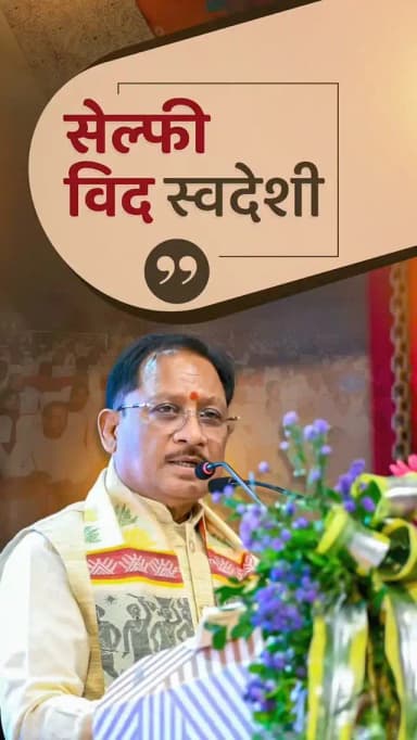 1 अगस्त से प्रारंभ 'सेल्फी विद स्वदेशी' अभियान में सहभागी बनें। छत्तीसगढ़ का प्रत्येक नागरिक स्वदेशी उत्पाद खरीदकर उसके साथ एक सेल्फी लें और सोशल मीडिया पर साझा करें।
— श्री विष्णु देव साय
मुख्यमंत्री, छत्तीसगढ़
@vishnudsai
#SelfieWithSwadeshi #Swadeshi #MakeInIndia #ViksitChhattisgarh #विकसित_छत्तीसगढ़ VishnuDeoSai Chhattisgarh Sushasansarkar