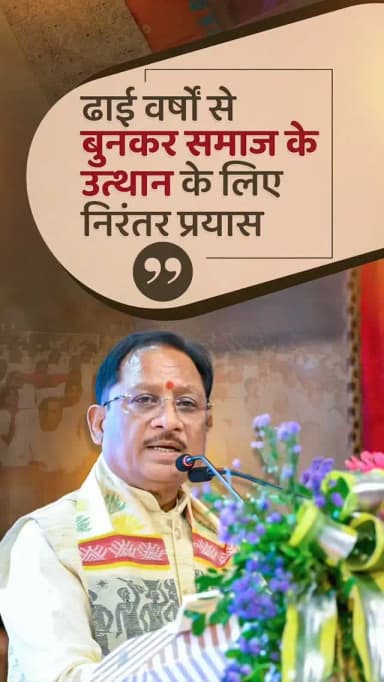हमारी सुशासन सरकार हथकरघा, बुनकरों, शिल्पकारों और कारीगरों के सशक्तिकरण के लिए कृतसंकल्पित है। उनके उत्पादों को राष्ट्रीय और अंतरराष्ट्रीय बाजार तक पहुंचाने, बेहतर अवसर उपलब्ध कराने और आर्थिक समृद्धि सुनिश्चित करने के लिए योजनाबद्ध प्रयास निरंतर किए जा रहे हैं।
— श्री विष्णु देव साय
मुख्यमंत्री, छत्तीसगढ़
@vishnudsai
#NationalHandloomDay #हथकरघा_दिवस #Handloom #KosaSilk #VocalForLocal ViksitChhattisgarh विकसित_छत्तीसगढ़ VishnuDeoSai Chhattisgarh Sushasansarkar