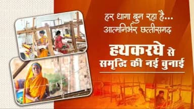 कुछ धागे सिर्फ कपड़े नहीं, सपने बुनते हैं। छत्तीसगढ़ की हथकरघा परंपरा, कोसा और पारंपरिक वस्त्रों को नई पहचान मिल रही है। 18 हजार करघों से 54 हजार से अधिक लोगों को रोजगार मिल रहा है। सुशासन सरकार बुनकरों के हुनर को सम्मान और आत्मनिर्भरता को नई ताकत दे रही है।
हमारे व्हॉट्सऐप चैनल से जुड़ने के लिए लिंक पर क्लिक करें...
https://whatsapp.com/channel/0029VbBdXyRJf05ivBgauG3V
#SushasanSarkar #सुशासन_सरकार #Handloom #VocalForLocal #AtmanirbharChhattisgarh हथकरघा
@texminindia
@vishnudeosai
@chhattisgarhcmo