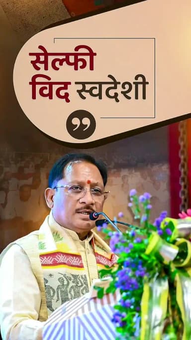 1 अगस्त से प्रारंभ 'सेल्फी विद स्वदेशी' अभियान में सहभागी बनें। छत्तीसगढ़ का प्रत्येक नागरिक स्वदेशी उत्पाद खरीदकर उसके साथ एक सेल्फी लें और सोशल मीडिया पर साझा करें।
— श्री विष्णु देव साय
मुख्यमंत्री, छत्तीसगढ़
@vishnudeosai
#SelfieWithSwadeshi #Swadeshi #MakeInIndia #ViksitChhattisgarh #विकसित_छत्तीसगढ़