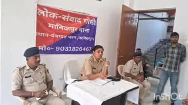 कुर्था: कुर्था एवं मानिकपुर थाना पुलिस द्वारा लोक संवाद गोष्ठी में पुलिस ने ग्रामीणों को किया जागरूक