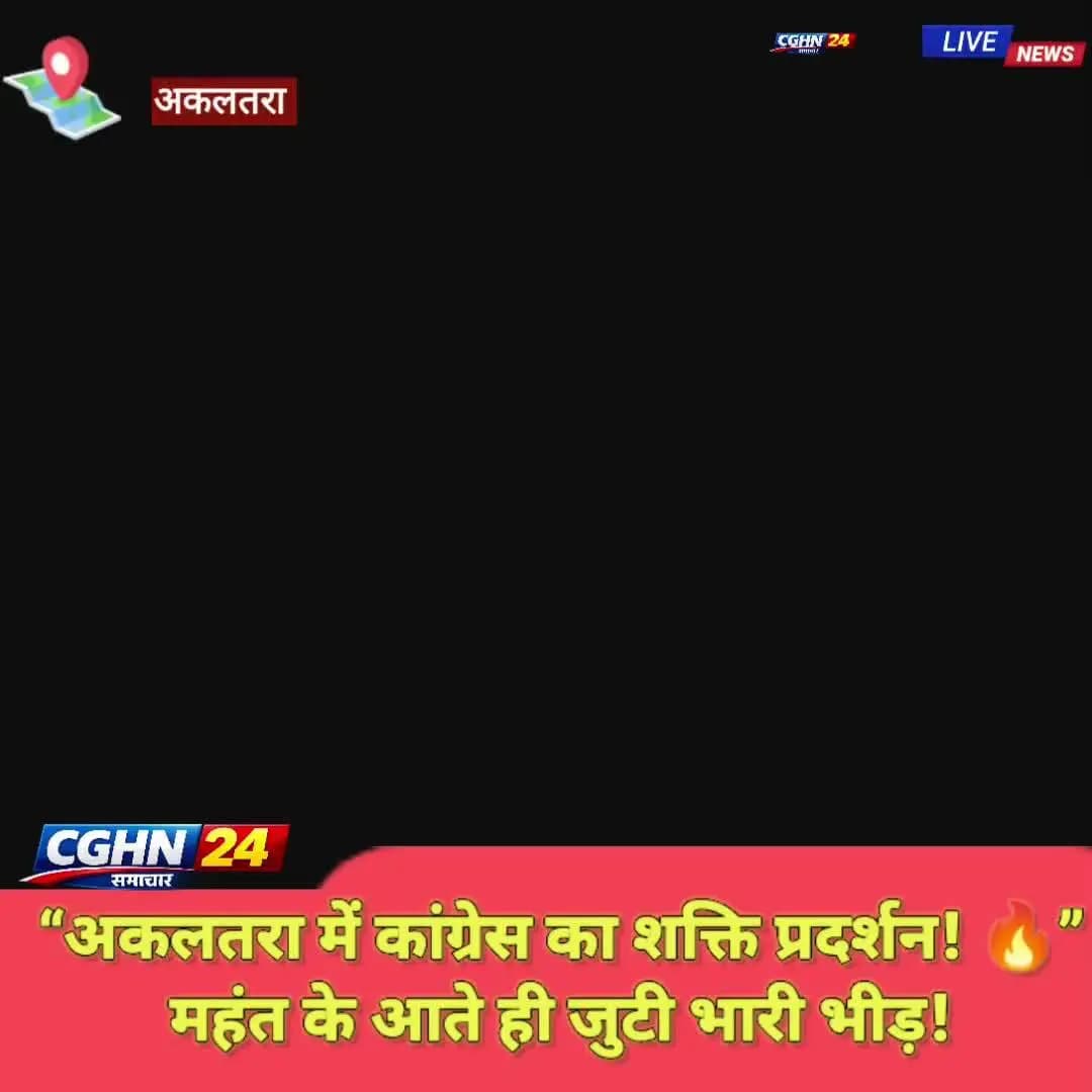 अकलतरा में कांग्रेस का शक्ति प्रदर्शन! नेता प्रतिपक्ष चरणदास महंत के पहुंचते ही कार्यकर्ताओं में दिखा जबरदस्त उत्साह!