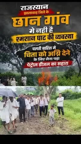 #झालावाड़ जिले के ग्राम पंचायत डोबड़ा के गांव छान में एक वृद्ध बुजुर्ग स्व श्री कालू सिंह जी चिता को अग्नि देने के लिए