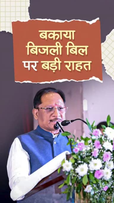 मुख्यमंत्री बिजली बिल भुगतान समाधान योजना की अवधि बढ़ा दी गई है। पहले यह योजना जून माह तक थी, जिसे अब सितंबर माह तक बढ़ा दिया गया है। जिन उपभोक्ताओं का बिजली बिल अधिक है, वे विद्युत विभाग में पंजीयन कराकर अथवा ‘मोर बिजली’ ऐप के माध्यम से पंजीयन कर इस योजना का लाभ उठा सकते हैं।
श्री विष्णु देव साय
मुख्यमंत्री, छत्तीसगढ़ शासन
#Sushasansarkar #viksitchhattisgarh #chhattishgarh #mmacdistrict_cg