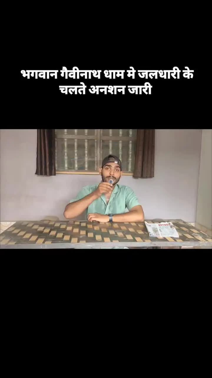 भगवान गैवीनाथ धाम में जलधारी व्यवस्था को लेकर जारी अनशन अब एक बड़ा चर्चा का विषय बन चुका है।#birsinghpur#news