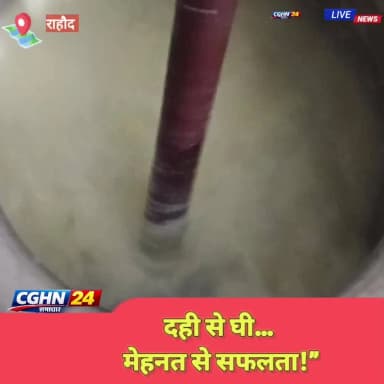 📰 दही से घी… मेहनत से सफलता! 💪🔥
जितना मेहनत से खुद को मथोगे, उतना ही सफलता का निखार आएगा।#Mehnat #Success