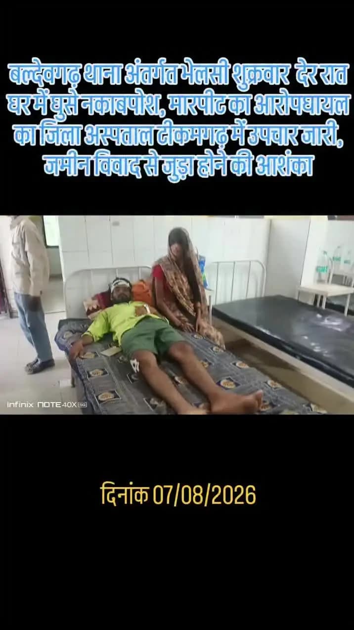 जमीन के विवाद पर मार पीट
ग्राम भेलसी नगर पालिका बल्देवगढ़ जिला टीकमगढ़