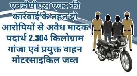 #सीकर
▪️एनडीपीएस एक्ट की कार्रवाई के तहत दो आरोपियों से अवैध मादक पदार्थ 2.304 किलोग्राम गांजा एवं प्रयुक्त वाहन मोटरसाइकिल जब्त
#थाना_लक्ष्मणगढ़
#TeamSikarPolice