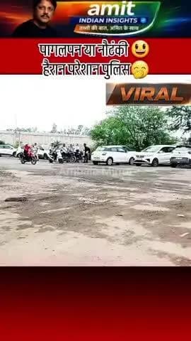 कुछ टाइम से यह वीडियो बहुत तेजी से वायरल हो रहा ।क्या ये सच में देश भक्ति का नारा लगा रहा है या फिर पुलिस से बच रहा है