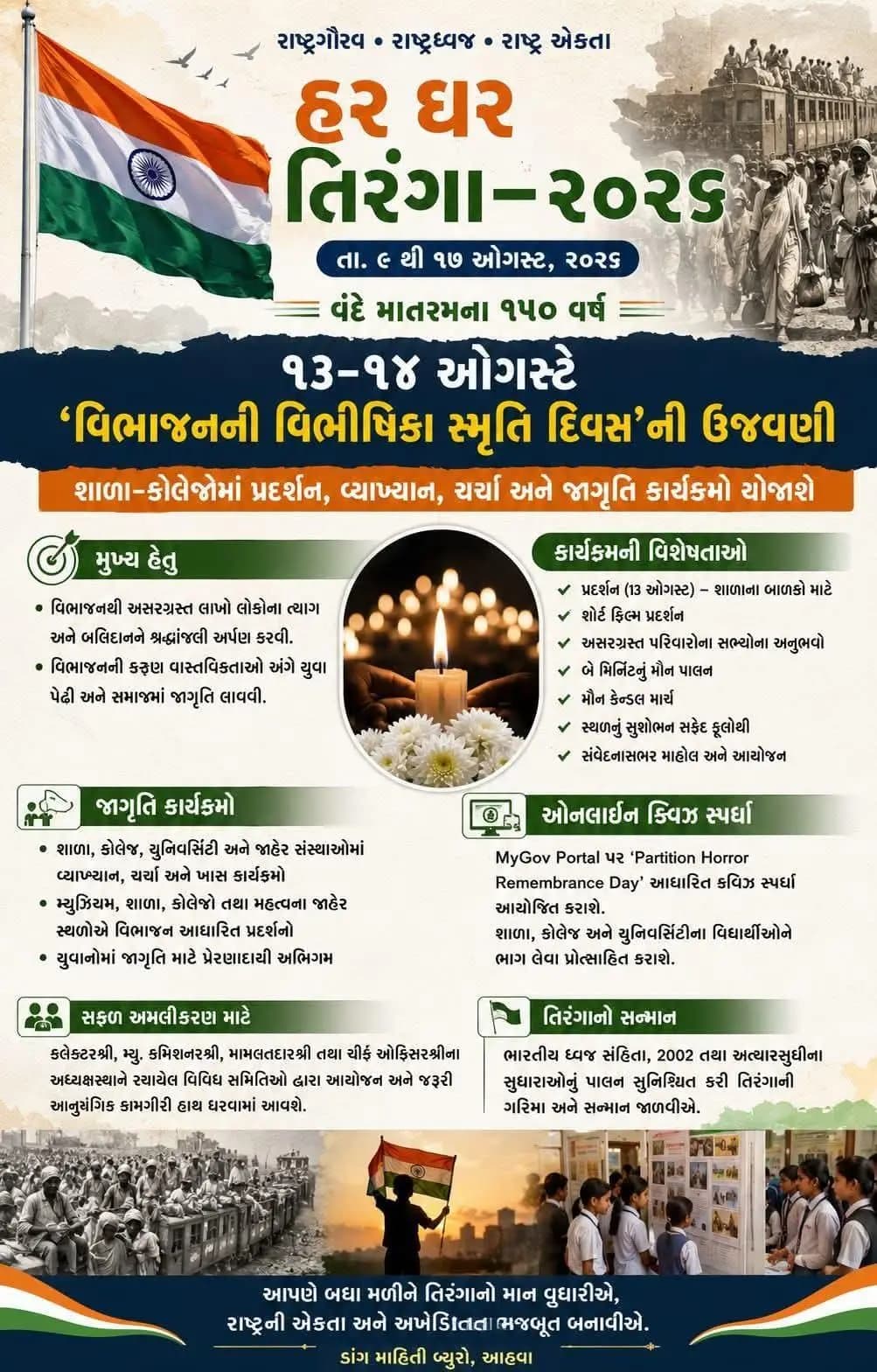 સુબીર: હર ઘર તિરંગા હેઠળવિભાજનની વિભીષિકા સ્મૃતિ દિવસની ઉજવણી 13-14 ઓગસ્ટે