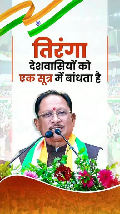 राष्ट्रीय ध्वज तिरंगा हम देशवासियों के गौरव और शान का प्रतीक है। हमारे लिए राष्ट्र सर्वोपरि है और यह तिरंगा हम सभी देशवासियों को एक सूत्र में बाँधकर रखता है। मैं प्रधानमंत्री श्री नरेंद्र मोदी जी का धन्यवाद करना चाहूँगा, जिन्होंने आज़ादी के अमृत काल में ‘हर घर तिरंगा’ अभियान की शुरुआत की। यह अभियान देशवासियों में राष्ट्रभक्ति और राष्ट्रीय एकता की भावना को और मजबूत कर रहा है।
श्री विष्णु देव साय
मुख्यमंत्री, छत्तीसगढ़ शासन
@narendramodi
@vishnudeosai
#HarGharTiranga #हर_घर_तिरंगा #GharGharTiranga #घर_घर_तिरंगा #sushasansarkar