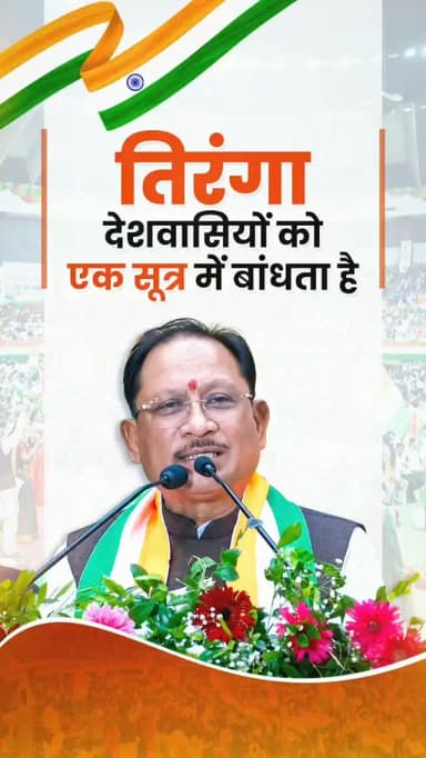 राष्ट्रीय ध्वज तिरंगा हम देशवासियों के गौरव और शान का प्रतीक है। हमारे लिए राष्ट्र सर्वोपरि है और यह तिरंगा हम सभी देशवासियों को एक सूत्र में बाँधकर रखता है। मैं प्रधानमंत्री श्री नरेंद्र मोदी जी का धन्यवाद करना चाहूँगा, जिन्होंने आज़ादी के अमृत काल में ‘हर घर तिरंगा’ अभियान की शुरुआत की। यह अभियान देशवासियों में राष्ट्रभक्ति और राष्ट्रीय एकता की भावना को और मजबूत कर रहा है।
श्री विष्णु देव साय
मुख्यमंत्री, छत्तीसगढ़ शासन
@narendramodi
@vishnudsai
#HarGharTiranga #हर_घर_तिरंगा #GharGharTiranga #घर_घर_तिरंगा #Sushasansarkar