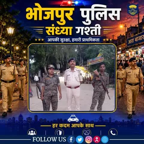 जन सुरक्षा के प्रति #भोजपुर_पुलिस की प्रतिबद्धता!
पुलिस अधीक्षक महोदय, भोजपुर के निर्देशानुसार पार्क और बाजारों के ....