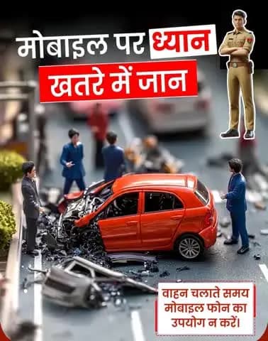 🚗 वाहन चलाते समय मोबाइल फोन का उपयोग बिल्कुल न करें।
पहले सुरक्षित पहुँचें, फिर संदेश और कॉल का जवाब दें।
सुरक्षित रहें, सतर्क रहें।