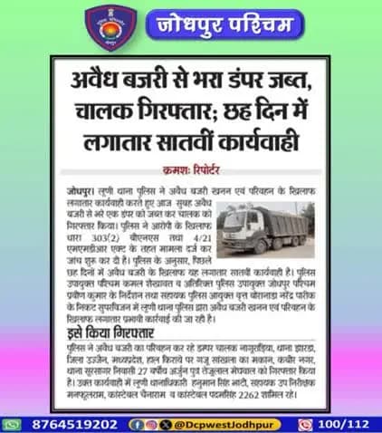 पुलिस थाना लूणी द्वारा अवैध बजरी खनन एवं परिवहन पर 6 दिन में लगातार सातवीं कार्यवाही।
अवैध बजरी से भरा डम्पर जब्त, डम्पर चालक गिरफ्तार।
#जोधपुर_पश्चिम_पुलिस
#dcpwest #jodhpur
#जोधपुर_पुलिस