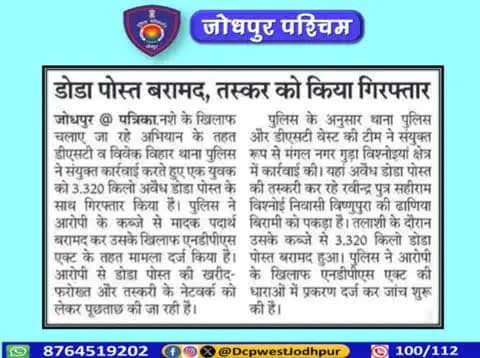 पुलिस थाना विवेक विहार द्वारा पिछले 10 दिनो मे एनडीपीएस की तिसरी कार्यवाही।
DST WEST व पुलिस थाना विवेक विहार द्वारा संयुक्त कार्यवाही करते हुए मुल्जिम रवीन्द्र को किया गिरफ्तार।
#जोधपुर_पश्चिम_पुलिस
#dcpwest #jodhpur