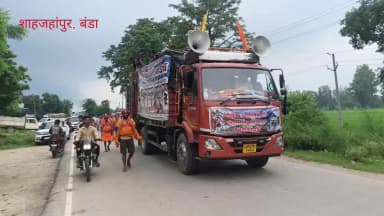शाहजहांपुर के बंडा से निकली 31वीं बैकुंठी कांवड़ यात्रा, गौमुख-गंगोत्री से जल लेकर गोला गोकर्णनाथ के लिए रवाना हुए शिवभक