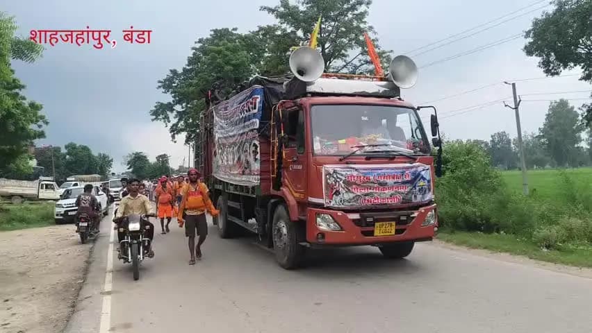 शाहजहांपुर के बंडा से निकली 31वीं बैकुंठी कांवड़ यात्रा, गौमुख-गंगोत्री से जल लेकर गोला गोकर्णनाथ के लिए रवाना हुए शिवभक