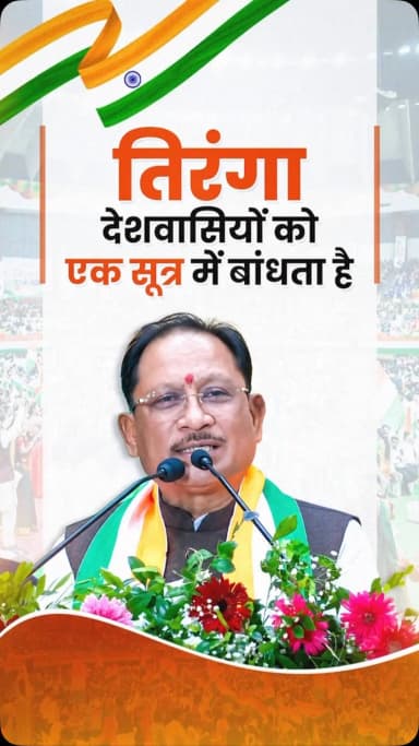 राष्ट्रीय ध्वज तिरंगा हम देशवासियों के गौरव और शान का प्रतीक है। हमारे लिए राष्ट्र सर्वोपरि है और यह तिरंगा हम सभी देशवासियों को एक सूत्र में बाँधकर रखता है। मैं प्रधानमंत्री श्री नरेंद्र मोदी जी का धन्यवाद करना चाहूँगा, जिन्होंने आज़ादी के अमृत काल में ‘हर घर तिरंगा’ अभियान की शुरुआत की। यह अभियान देशवासियों में राष्ट्रभक्ति और राष्ट्रीय एकता की भावना को और मजबूत कर रहा है।
श्री विष्णु देव साय
मुख्यमंत्री, छत्तीसगढ़ शासन
@narendramodi
@vishnudsai
#HarGharTiranga #हर_घर_तिरंगा #GharGharTiranga #घर_घर_तिरंगा #Sushasansarkar