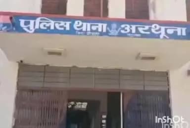 अरथूना: उदेला गांव में शादी के नाम पर रुपये हड़पने के मामले में अरथूना थाने में दर्ज हुआ मामला