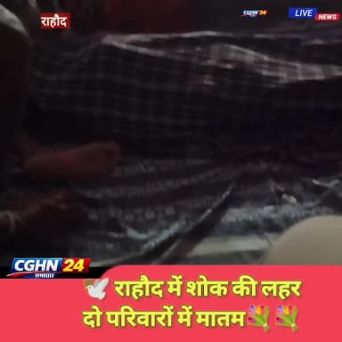 🕊️ राहौद से दुखद खबर… दो परिवारों में मातम।
जनाब शेख अरमान साहब (65) एवं श्री सेवक राम निर्मलकर जी (70) के निधन