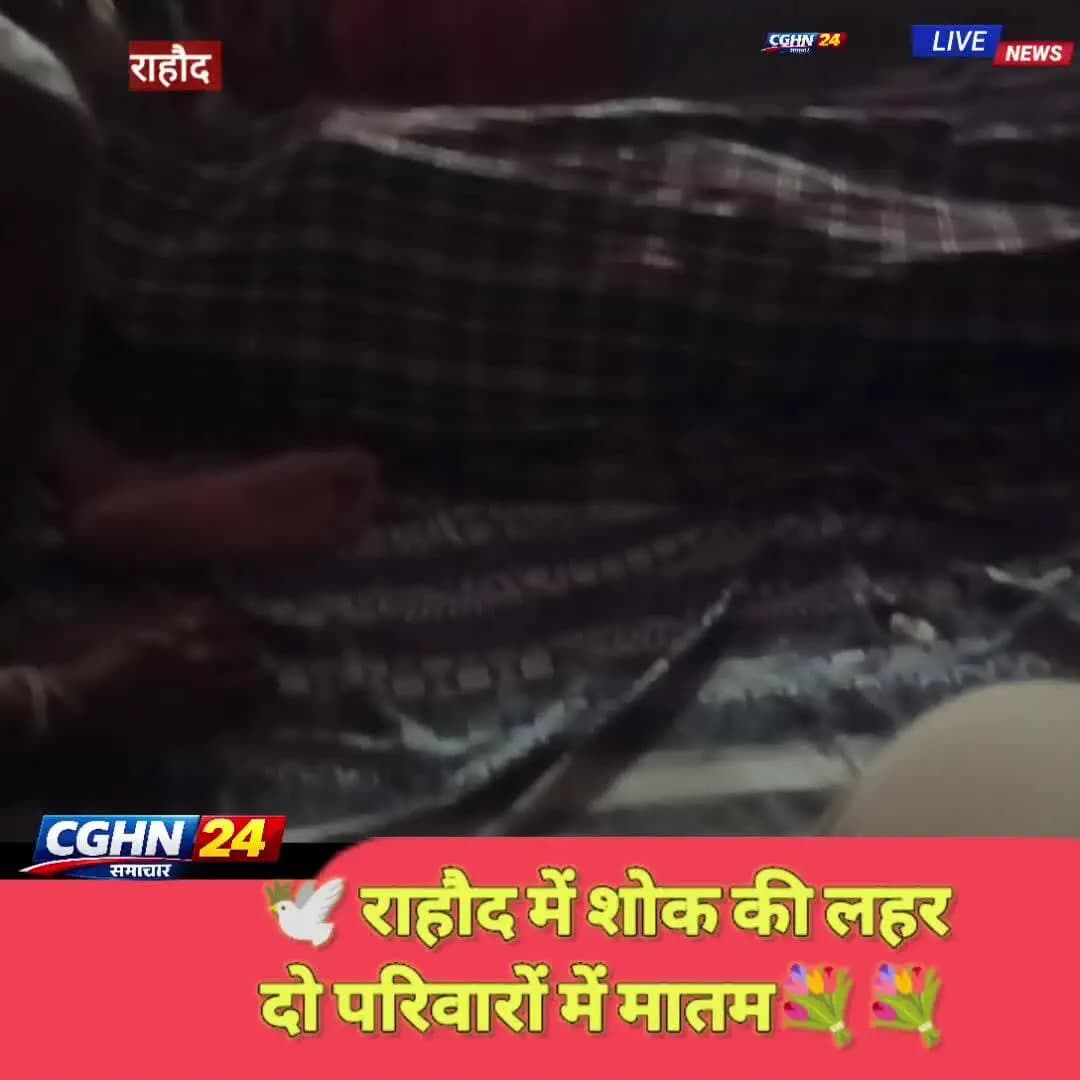 🕊️ राहौद से दुखद खबर… दो परिवारों में मातम।
जनाब शेख अरमान साहब (65) एवं श्री सेवक राम निर्मलकर जी (70) के निधन